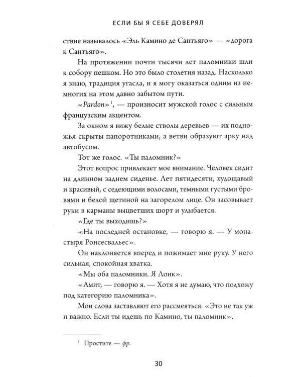 Если бы я себе доверял: история о любви, прощении и умении идти своим путем