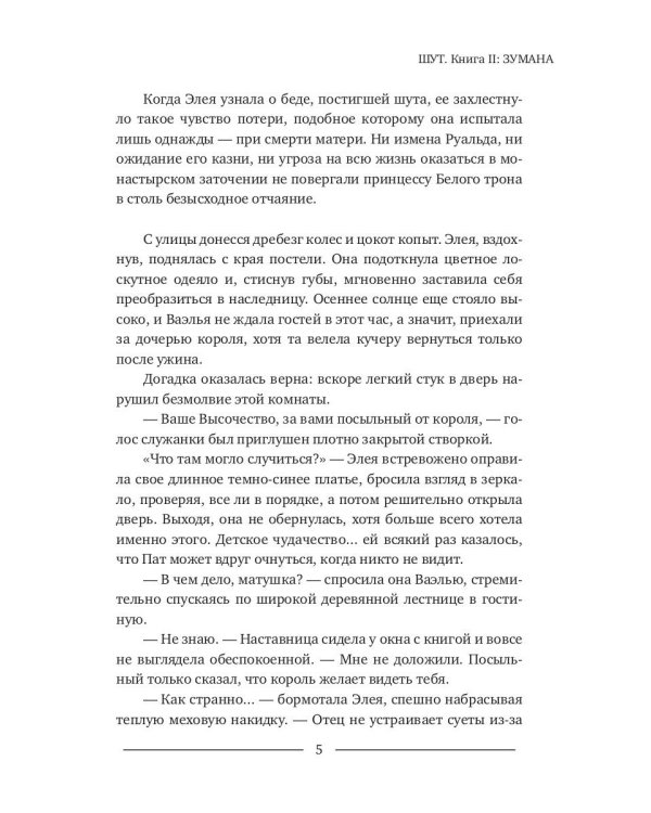 Шут. Кн. 2: Зумана
