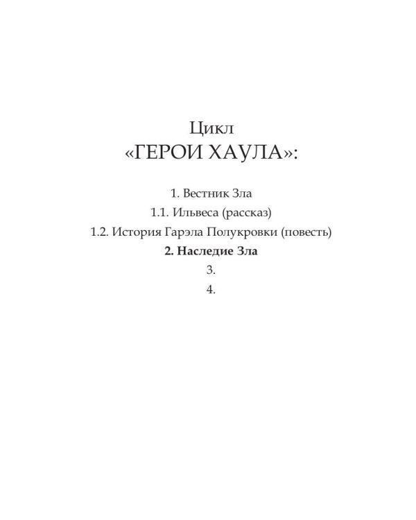 Наследие Зла