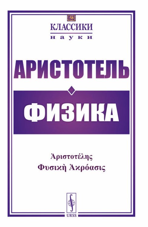 Классики науки Физика