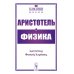Классики науки Физика