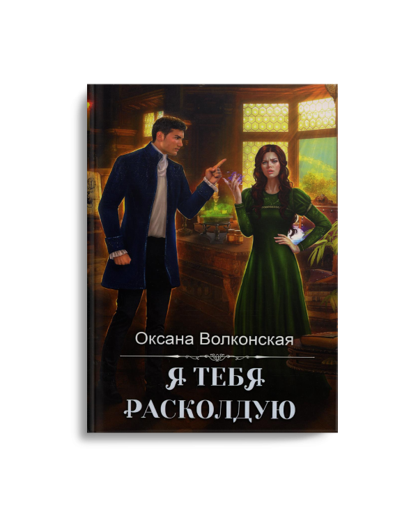 Я тебя расколдую