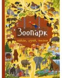 Зоопарк