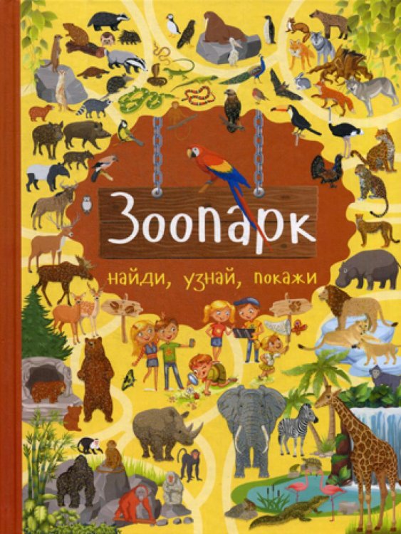 Зоопарк