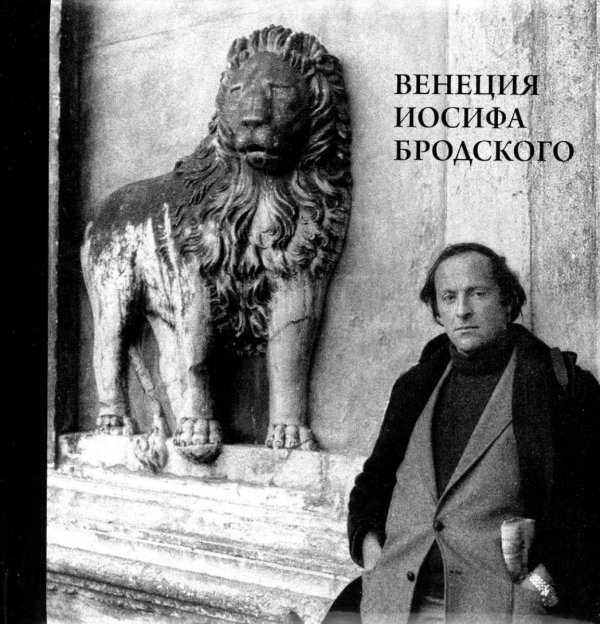 Венеция Иосифа Бродского Венеция Иосифа Бродского