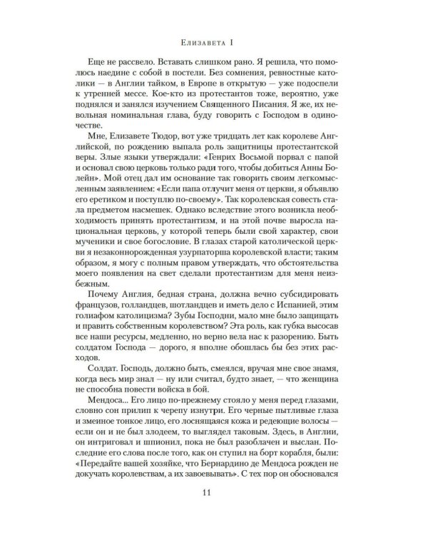 Елизавета I: роман