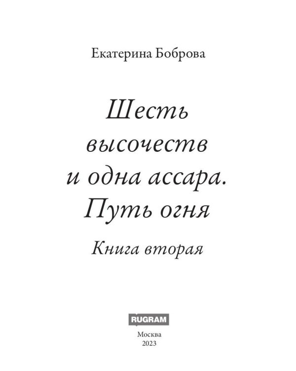 Шесть высочеств и одна ассара. Путь огня (с автографом)