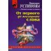 От первого до последнего слова