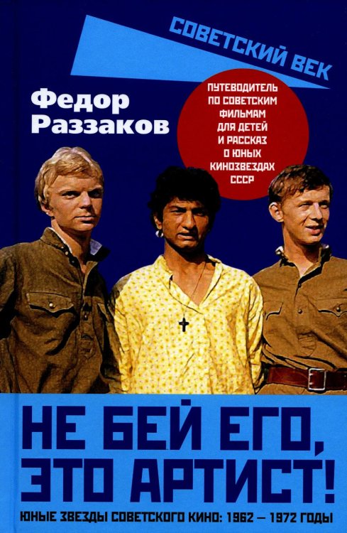 Советский век Не бей его, это артист! Юные звезды советского кино: 1962–1972 годы