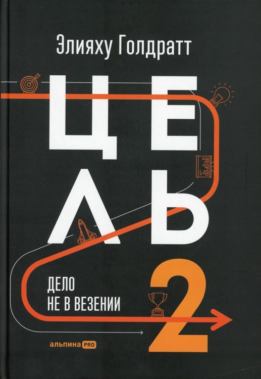 Цель-2. Дело не в везении Цель-2. Дело не в везении