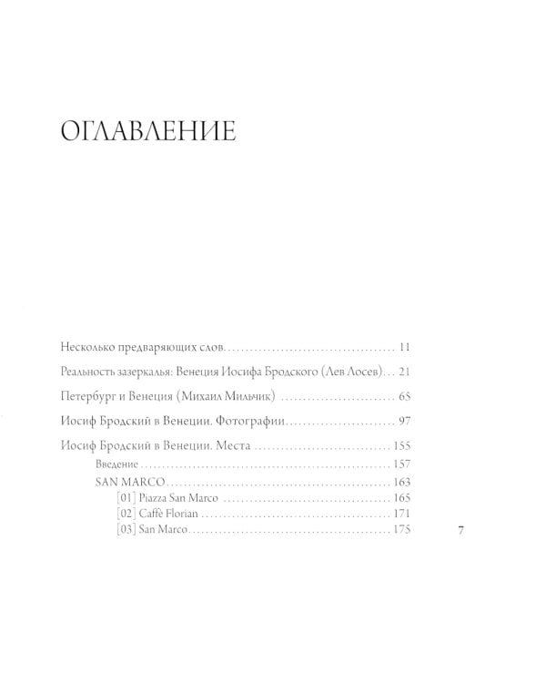 Венеция Иосифа Бродского
