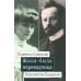 Жила-была переводчица. Людмила Савицкая и Константин Бальмонт