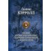 Полное иллюстрированное собрание сочинений в одном томе