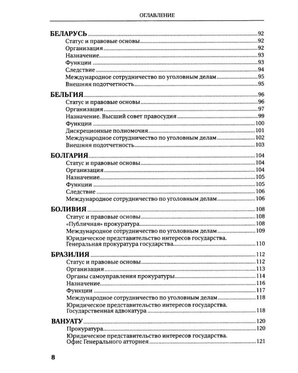 Прокуратуры стран мира. Справочник