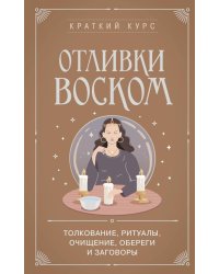 Отливки воском. Толкование, ритуалы, очищение, обереги и заговоры