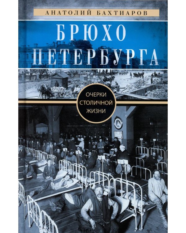 Брюхо Петербурга. Очерки столичной жизни