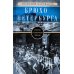 Брюхо Петербурга. Очерки столичной жизни