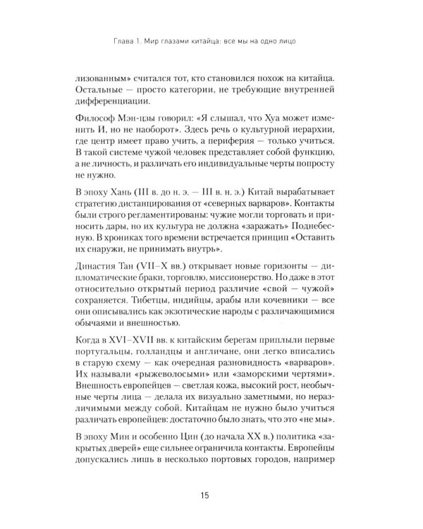 Китайский код. Переговорные техники влияния