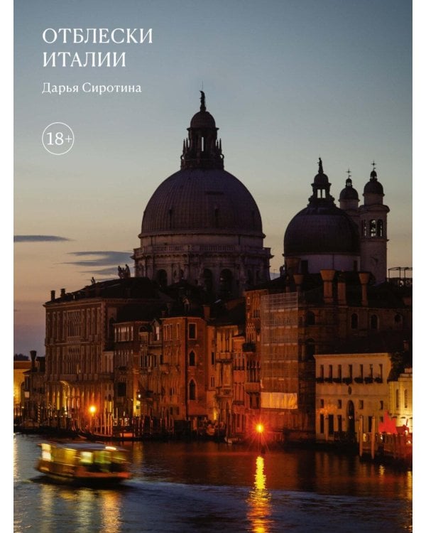 Отблески Италии