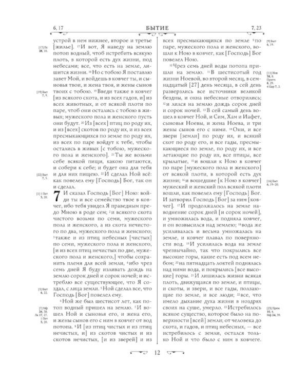 Библия. Ветхий и Новый завет. Экслюзивное оформление в экокоже
