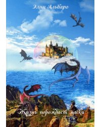 Дневник Фарте Де Монис, или О создателе и творении. Кн. 1. Жизнь порождает маски