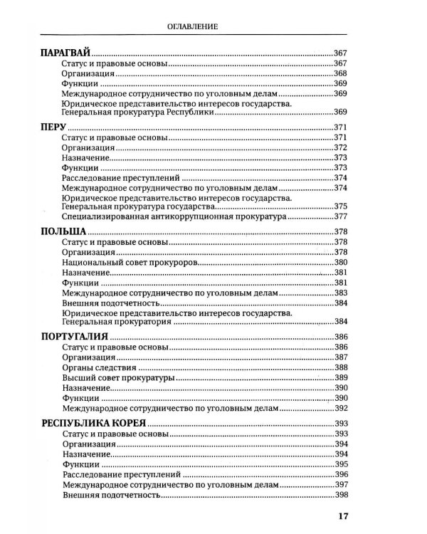 Прокуратуры стран мира. Справочник