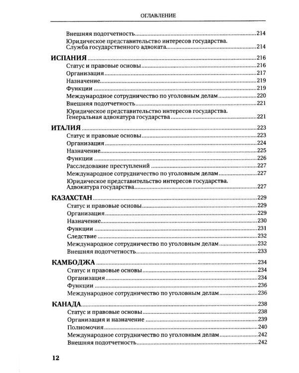 Прокуратуры стран мира. Справочник