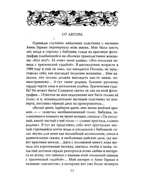 Анна Герман. Сто воспоминаний о великой певице