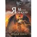 Мозаика Миров Звезды миров. Звездный камень. Собрание сочинений Т. 1