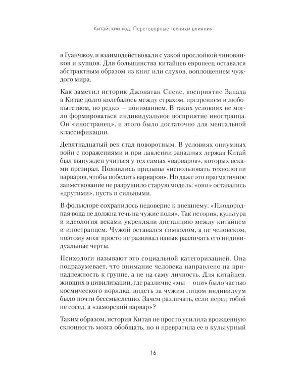 Китайский код. Переговорные техники влияния