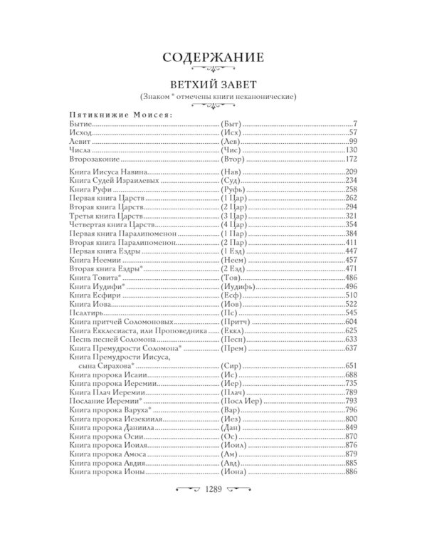 Библия. Ветхий и Новый завет. Экслюзивное оформление в экокоже