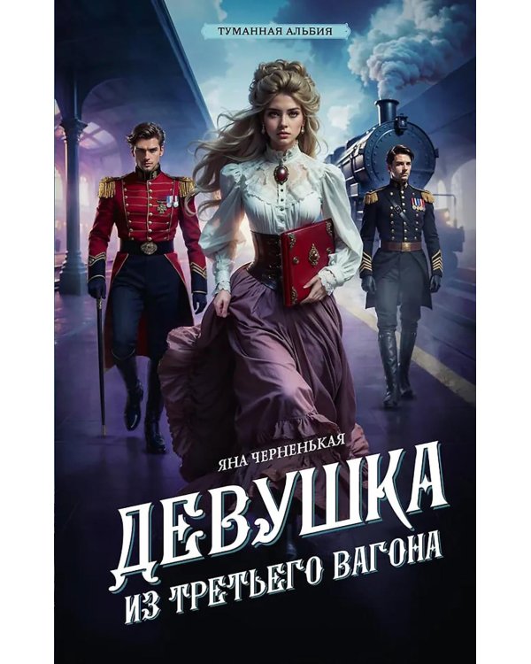 Девушка из третьего вагона: роман