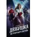 Девушка из третьего вагона: роман
