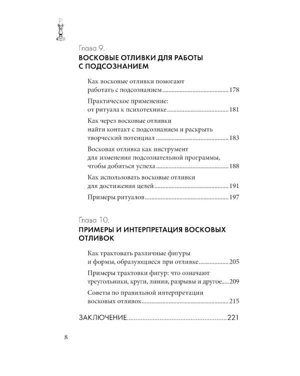 Отливки воском. Толкование, ритуалы, очищение, обереги и заговоры