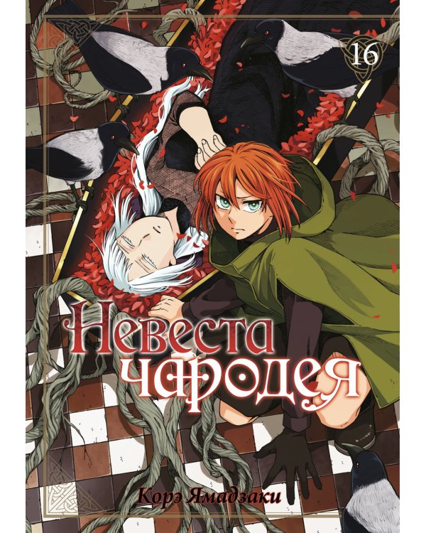 Невеста чародея. Т. 16