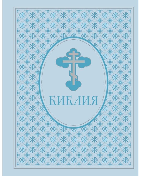 Библия. Ветхий и Новый завет. Экслюзивное оформление в экокоже