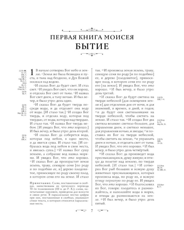 Библия. Ветхий и Новый завет. Экслюзивное оформление в экокоже