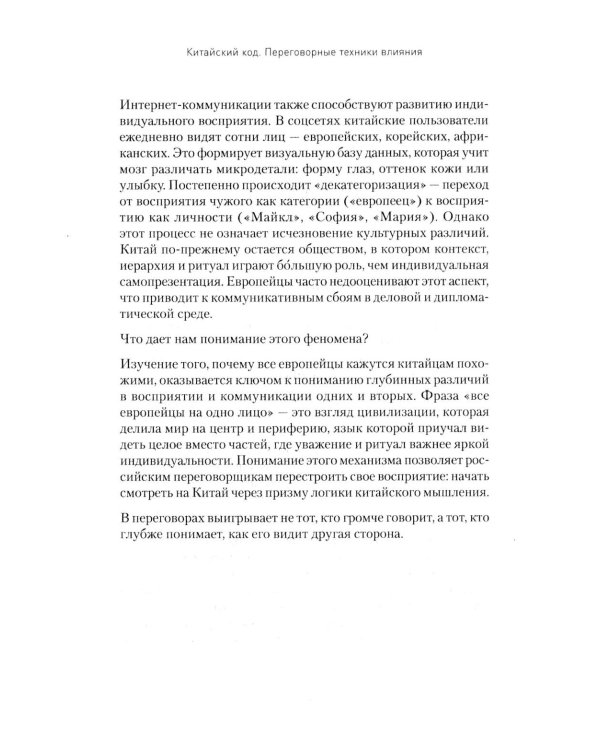 Китайский код. Переговорные техники влияния