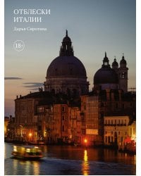 Отблески Италии