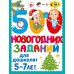 500 новогодних заданий для дошколят. 5-7 лет