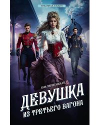 Девушка из третьего вагона: роман