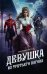 Девушка из третьего вагона: роман