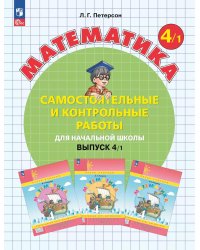 Математика. 4 кл. Самостоятельные и контрольные работы для начальной школы: Учебное пособие. Выпуск 4. Вариант 1. 2-е изд., стер