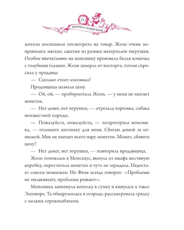 Ворона с кошечкой: сказочная повесть