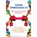 Теория привязанности. Фундаментальные вопросы Теория привязанности. Фундаментальные вопросы