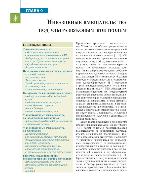 Ультразвуковое исследование опорно-двигательного аппарата. 2-е изд