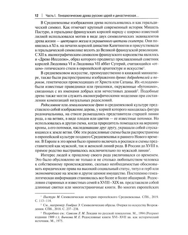 Воображаемое древо: как первые Романовы изобретали для себя царскую родословную: Монография