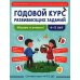 Годовой курс развивающих заданий для детей 4-5 лет. Играем и учимся!