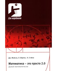 Математика – это просто 2.0. Думай математически
