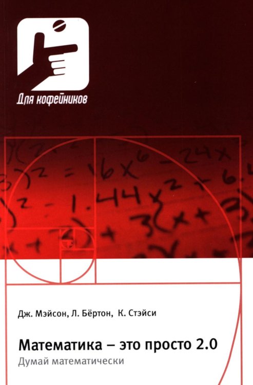 Математика – это просто 2.0. Думай математически